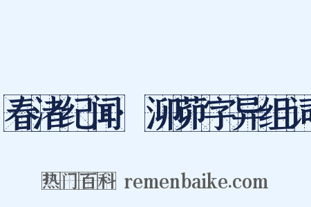 春渚纪闻·泖茆字异组词是什么意思的图片